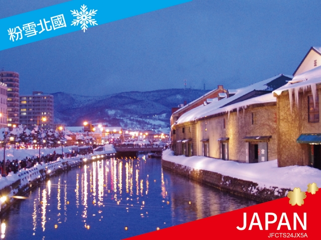【北海道+玩雪體驗】洞爺湖札幌小樽滑雪看燈節~漫步深度之旅5日
